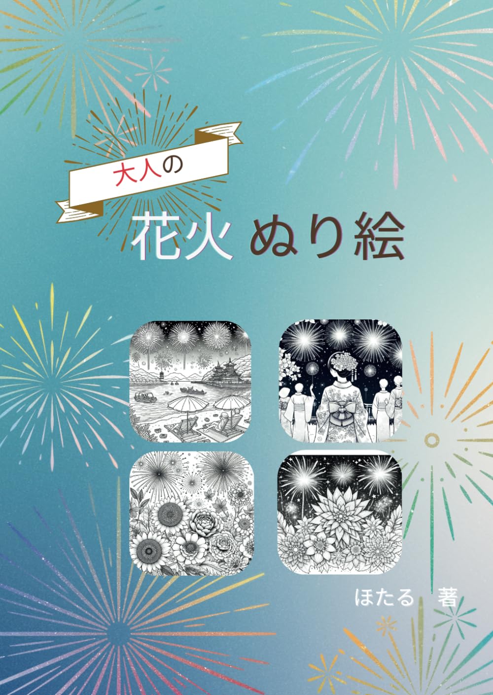 花火の絵 夜空に映える花火の描き方 | みつまたアート / Mitsumata Art